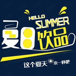 夏日果汁藝術(shù)字設(shè)計(jì) 數(shù)字廣告中的視覺(jué)清涼風(fēng)暴